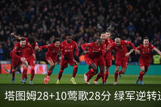 塔图姆28+10莺歌28分 绿军逆转送鹈鹕三连败