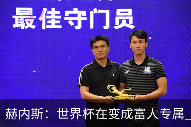 赫内斯：世界杯在变成富人专属 再商业化1张中等票也不该2千美金