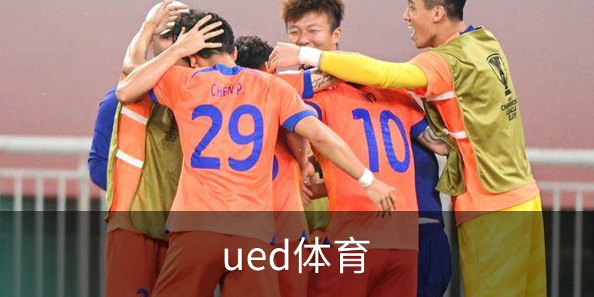 ued体育介绍