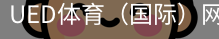 ued体育